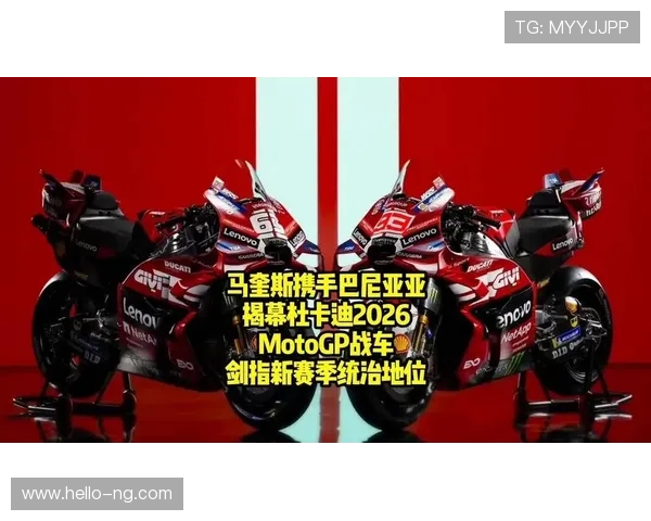 2026赛季MotoGP开赛在即 各车队新阵容和技术亮点提前揭秘